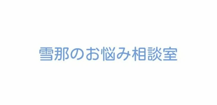 「お悩み相談室！」のメインビジュアル