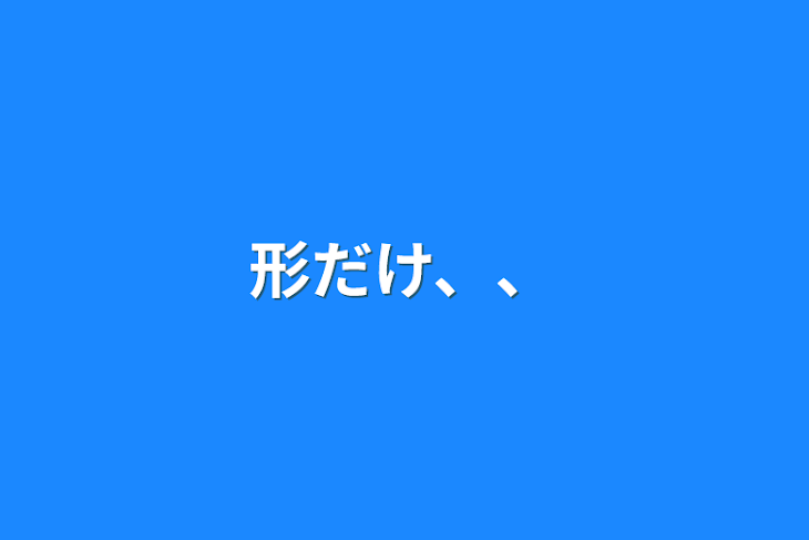 「形だけ、、」のメインビジュアル