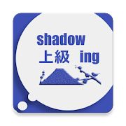 Shadowing上級