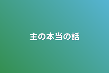 主の本当の話