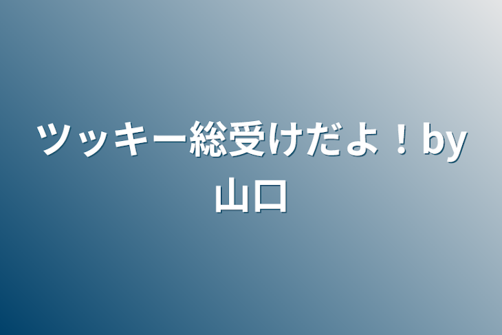 「ツッキー総受けだよ！by山口」のメインビジュアル