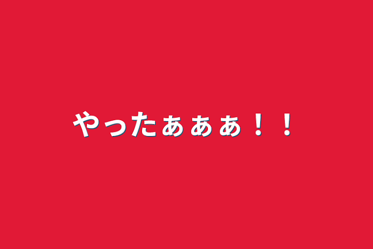 「やったぁぁぁ！！」のメインビジュアル