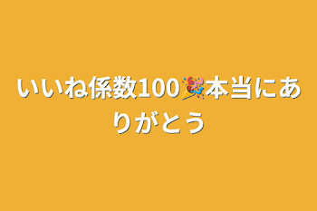 いいね係数100🎉本当にありがとう