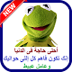 Download كوميديا الضفدع كيرمت 2019 For PC Windows and Mac 1.2