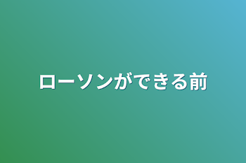 ローソンができる前