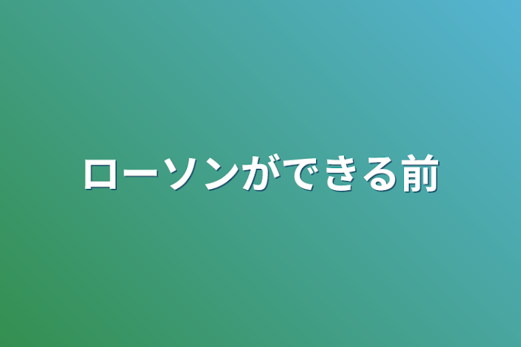 「ローソンができる前」のメインビジュアル