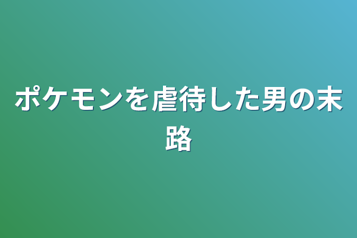 「ポケモンを虐待した男の末路」のメインビジュアル