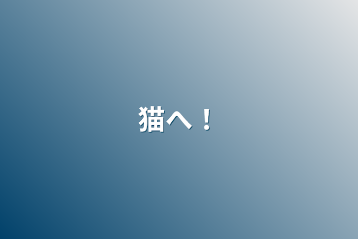 「猫へ！」のメインビジュアル