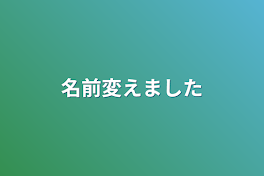 名前変えました