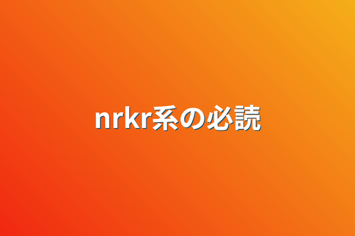 「nrkr系の必読」のメインビジュアル