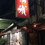 福賓牛排館(師大店)