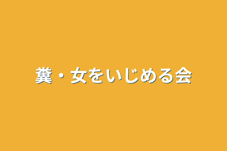 「糞・女をいじめる会」のメインビジュアル