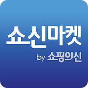 쇼신마켓-가격비교 최저가 보다 더 저렴한 쇼핑  Icon