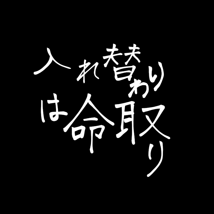 「入れ替わりは命取り」のメインビジュアル