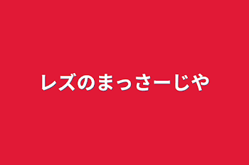 レズのマッサージ屋