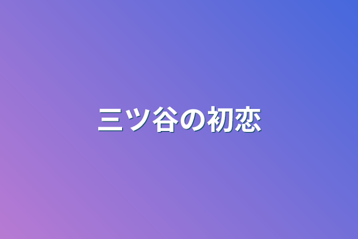 「三ツ谷の初恋」のメインビジュアル