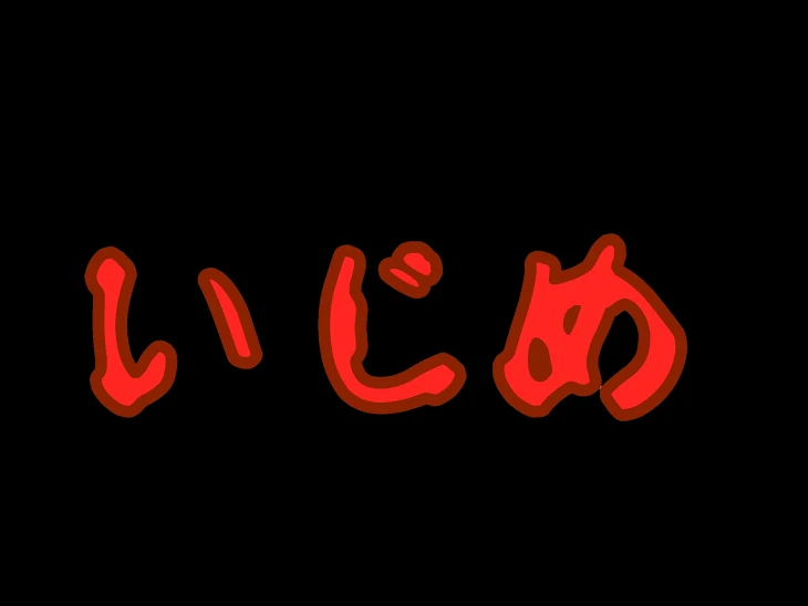 「いじめ 三話 恐怖」のメインビジュアル