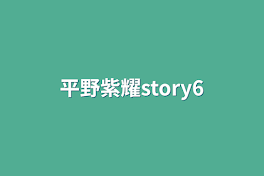 平野紫耀story6