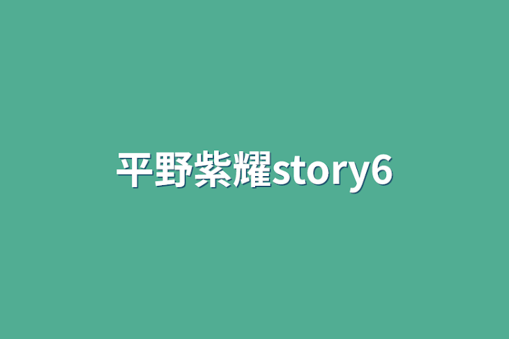 「平野紫耀story6」のメインビジュアル