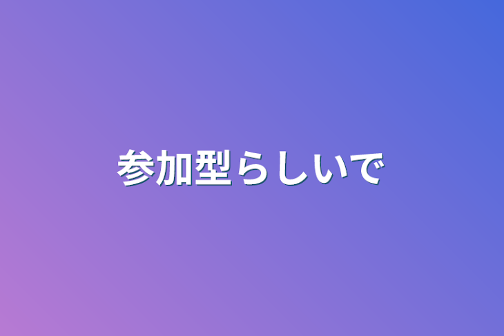 「参加型らしいで」のメインビジュアル