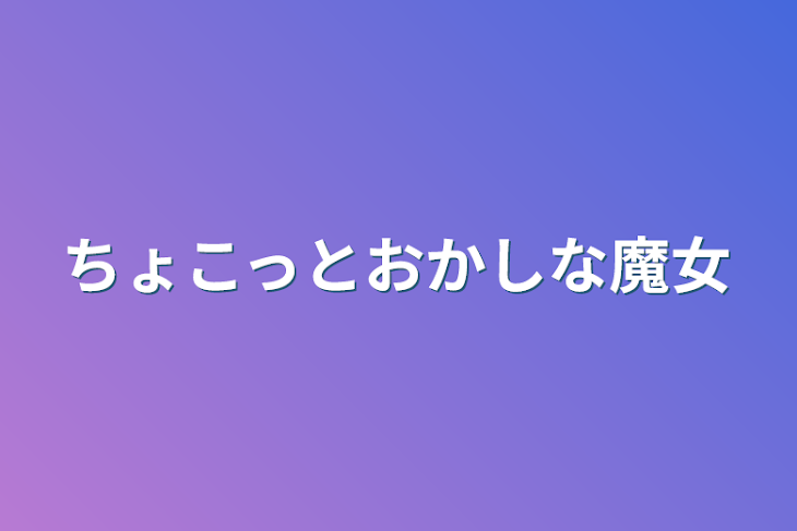 「ちょこっとおかしな魔女」のメインビジュアル