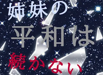 姉妹の平和は続かない…