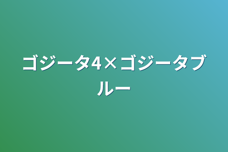 「ゴジータ4×ゴジータブルー」のメインビジュアル