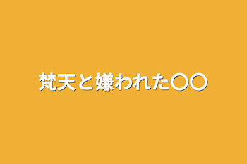 「梵天と嫌われた〇〇」のメインビジュアル