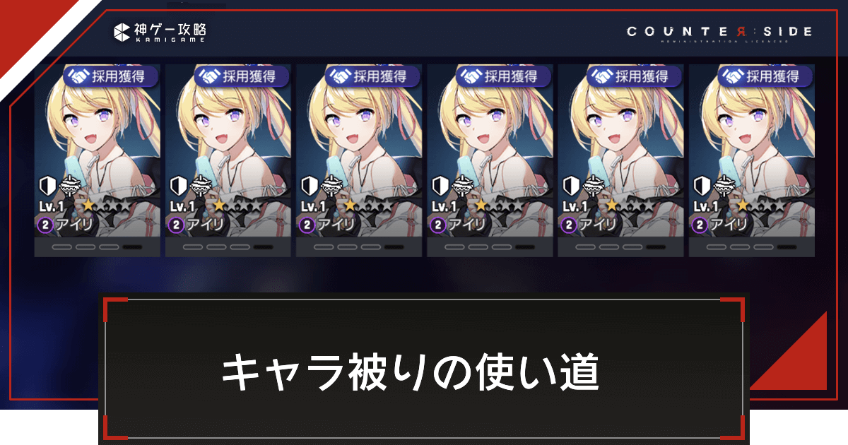 カウンターサイド キャラ被りの使い道 カウサイ 神ゲー攻略