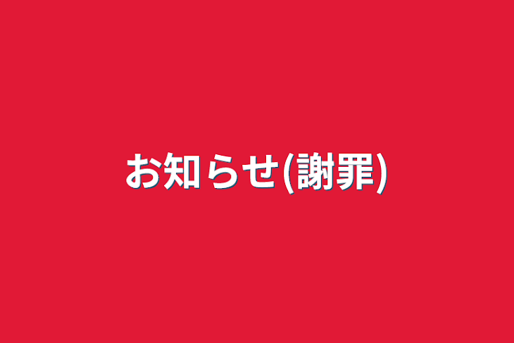 「お知らせ(謝罪)」のメインビジュアル