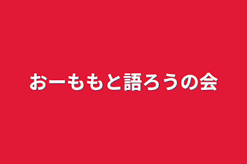 おーももと語ろうの会