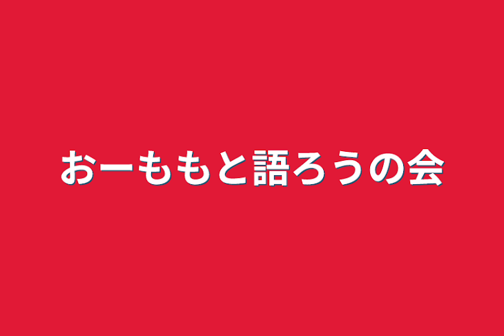 「おーももと語ろうの会」のメインビジュアル