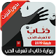 Download رواية ذئاب لا تعرف الحب For PC Windows and Mac 1.0