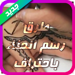 تعلمي رسم الحناء خطوة بخطوة Screenshots 1