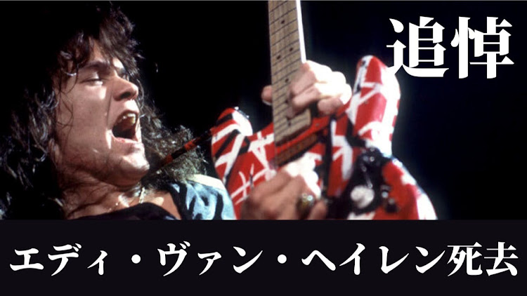 サラケンさんが投稿した♯死去・♯エドワード・ヴァン・ヘイレン・♯ヴァン・ヘイレン リードギターリスト🎸に関するカスタム事例の投稿画像3枚目