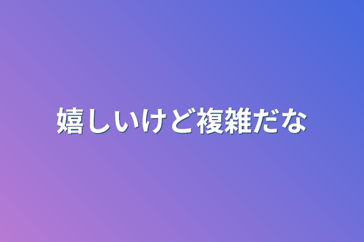 「嬉しいけど複雑だな」のメインビジュアル