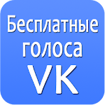 Cover Image of Download Голоса ВКонтакте Бесплатно 1.0 APK