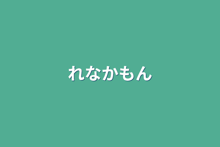 「れなかもん」のメインビジュアル