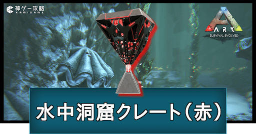 ARK_アイランド_水中赤色クレート