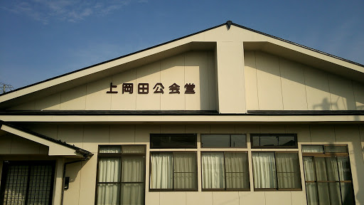 上岡田公会堂