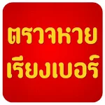 ตรวจหวยฟรี กรอกเลข Apk