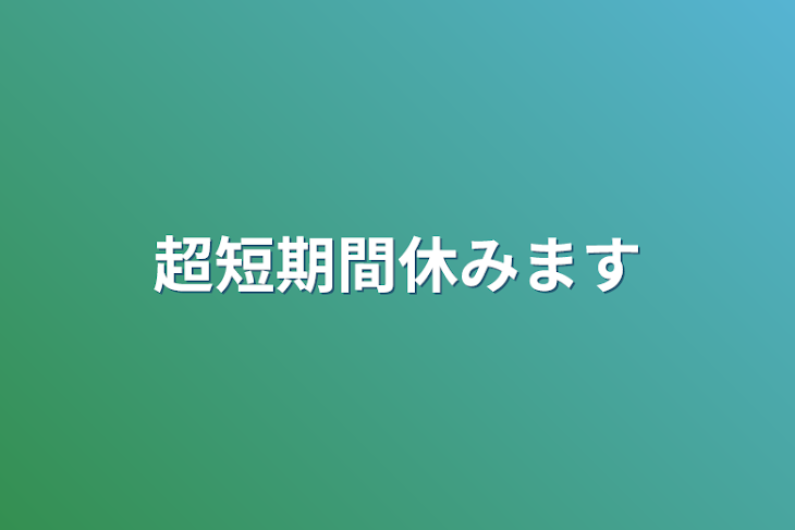 「超短期間休みます」のメインビジュアル