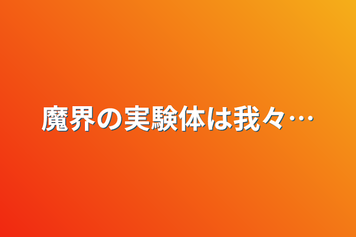 「魔界の実験体は我々…」のメインビジュアル