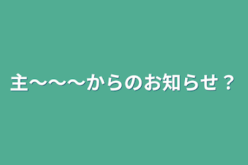 主〜〜〜からのお知らせ？