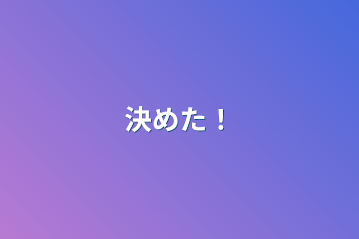 「決めた！」のメインビジュアル