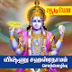 Download Vishnu Sahasranama Sorpolivu For PC Windows and Mac 1.0