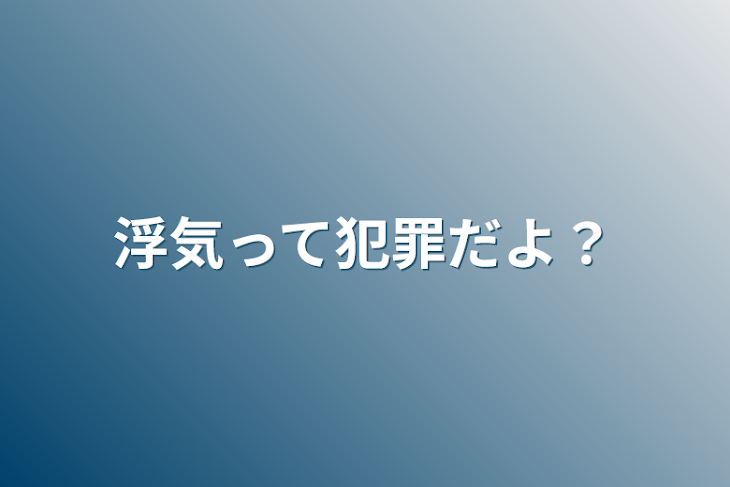 「浮気って犯罪だよ？」のメインビジュアル