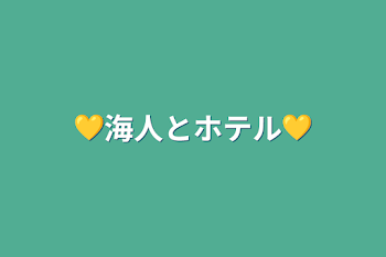 💛海人とホテル💛