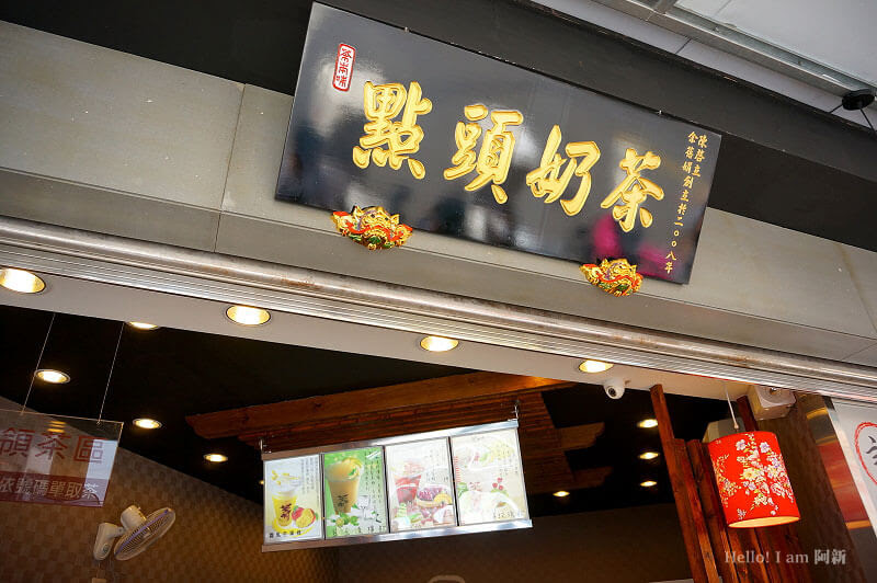 茶本味手作茶鋪,大甲飲料店-3