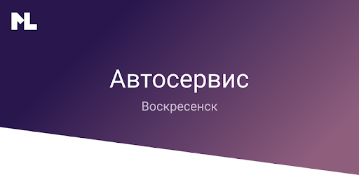 Автосервис Воскресенск on Windows PC Download Free - 1.1.0 - com ...